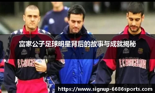 富家公子足球明星背后的故事与成就揭秘