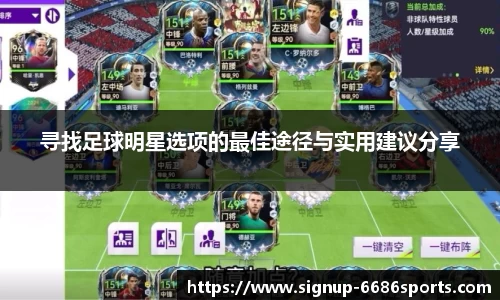 寻找足球明星选项的最佳途径与实用建议分享